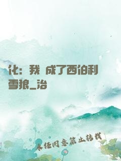 進化：我變成了西伯利亞雪狼
