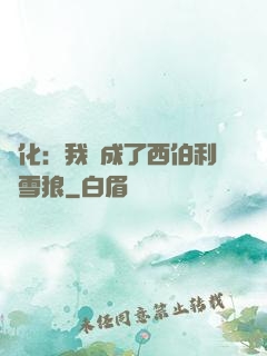 進化：我變成了西伯利亞雪狼