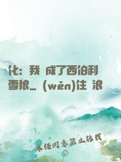 進化：我變成了西伯利亞雪狼