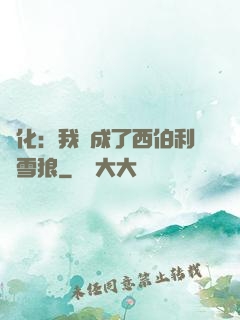 進化：我變成了西伯利亞雪狼