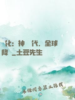 進化：神寵時代，全球降臨