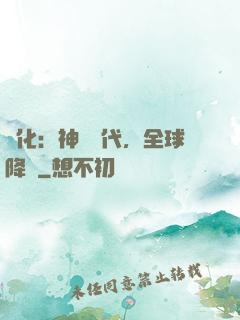 進化：神寵時代，全球降臨