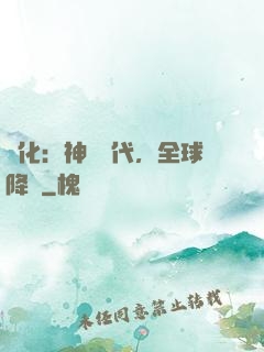 進化：神寵時代，全球降臨