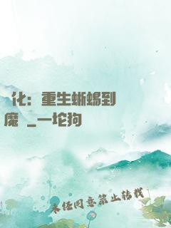 進化：重生蜥蜴到煉獄魔龍