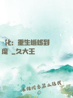 進化：重生蜥蜴到煉獄魔龍