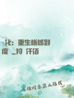 進化：重生蜥蜴到煉獄魔龍