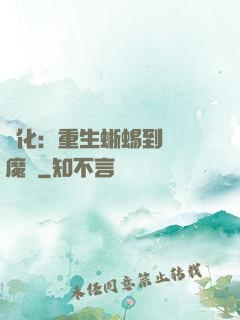進化：重生蜥蜴到煉獄魔龍