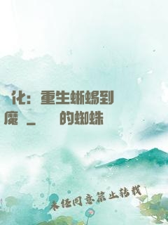 進化：重生蜥蜴到煉獄魔龍