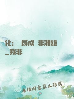 進化：開局成為非洲雄獅