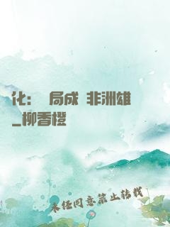 進化：開局成為非洲雄獅