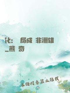 進化：開局成為非洲雄獅