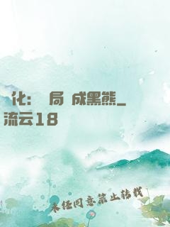 進化：開局變成黑熊