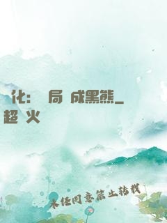 進化：開局變成黑熊