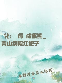 進化：開局變成黑熊