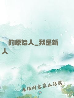 進擊的原始人