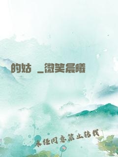 進擊的姑爺