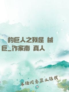 進擊的巨人之我是機械巨