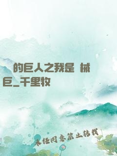 進擊的巨人之我是機械巨