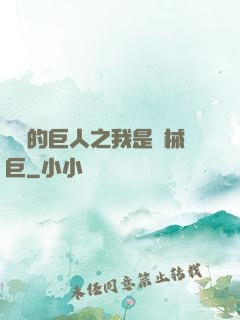 進擊的巨人之我是機械巨