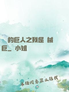 進擊的巨人之我是機械巨