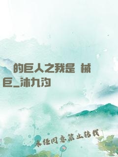 進擊的巨人之我是機械巨