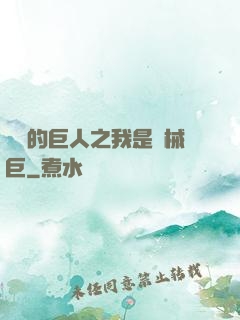 進擊的巨人之我是機械巨