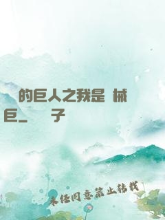 進擊的巨人之我是機械巨