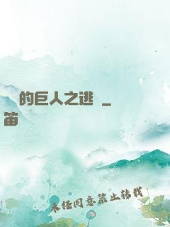 進擊的巨人之逃殺