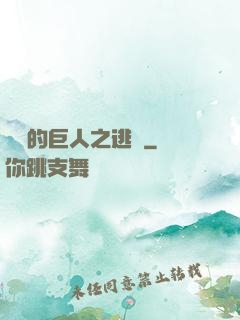 進擊的巨人之逃殺