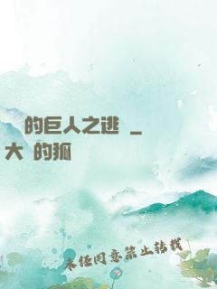 進擊的巨人之逃殺
