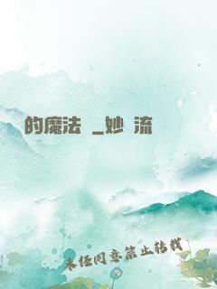 進擊的魔法師