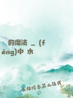 進擊的魔法師