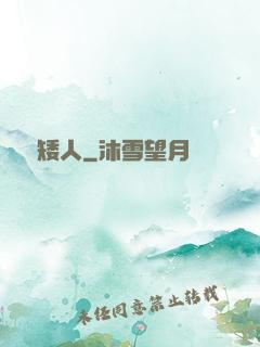 進擊矮人