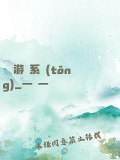 進階游戲系統(tǒng)