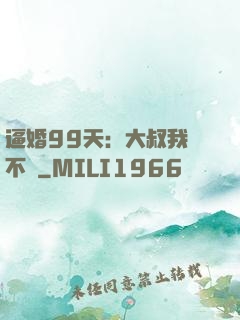 逼婚99天：大叔我們不約