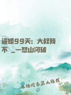 逼婚99天：大叔我們不約