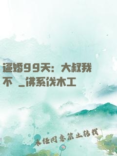 逼婚99天：大叔我們不約