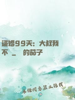 逼婚99天：大叔我們不約