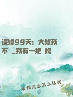 逼婚99天：大叔我們不約