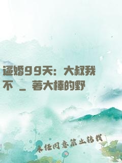 逼婚99天：大叔我們不約