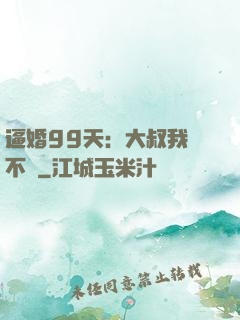 逼婚99天：大叔我們不約