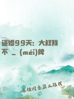 逼婚99天：大叔我們不約