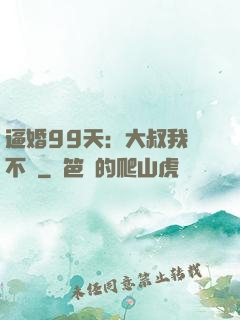 逼婚99天：大叔我們不約