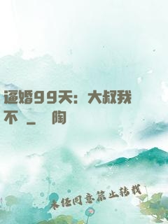 逼婚99天：大叔我們不約