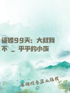 逼婚99天：大叔我們不約