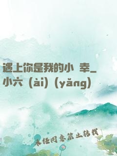 遇上你是我的小確幸