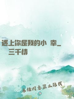 遇上你是我的小確幸