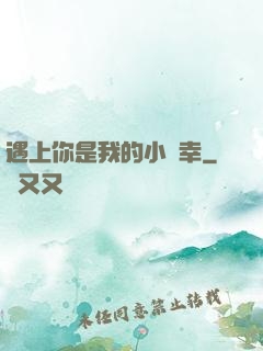 遇上你是我的小確幸