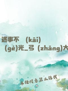 遇事不決開(kāi)個(gè)光