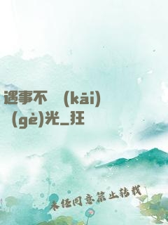 遇事不決開(kāi)個(gè)光
